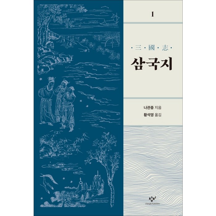 삼국지. 1, 창비 대표 이미지 - 삼국지 세트 추천