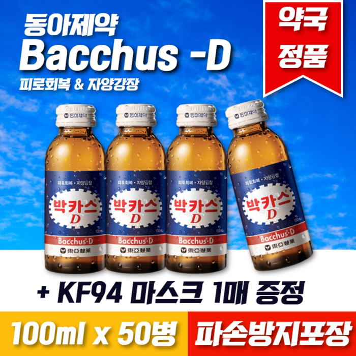 동아제약 박카스D 박카스디 100ml x 50병 + KF94 마스크 1매 사은품 증정 피로회복 자양강장, 박카스D 100mlx50병 + KF94 마스크 1매 대표 이미지 - 자양강장제 추천