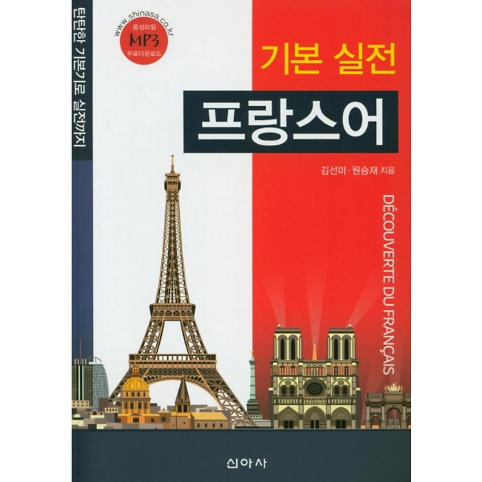 기본 실전 프랑스어:탄탄한 기본기로 실전까지, 신아사 대표 이미지 - 프랑스어 책 추천