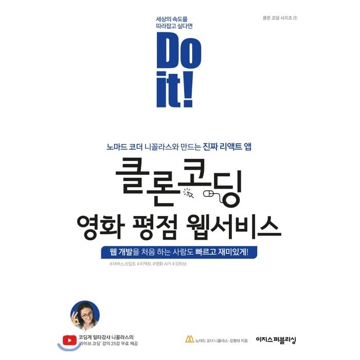Do it! 클론 코딩 영화 평점 웹서비스:노마드 코더 니꼴라스와 만드는 진짜 리액트 앱, 이지스퍼블리싱 대표 이미지 - 리액트 책 추천