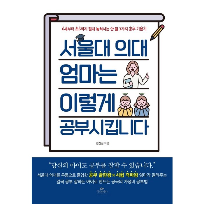 서울대 의대 엄마는 이렇게 공부 시킵니다 카시오페아+선물 대표 이미지 - 서울대 공부법 추천