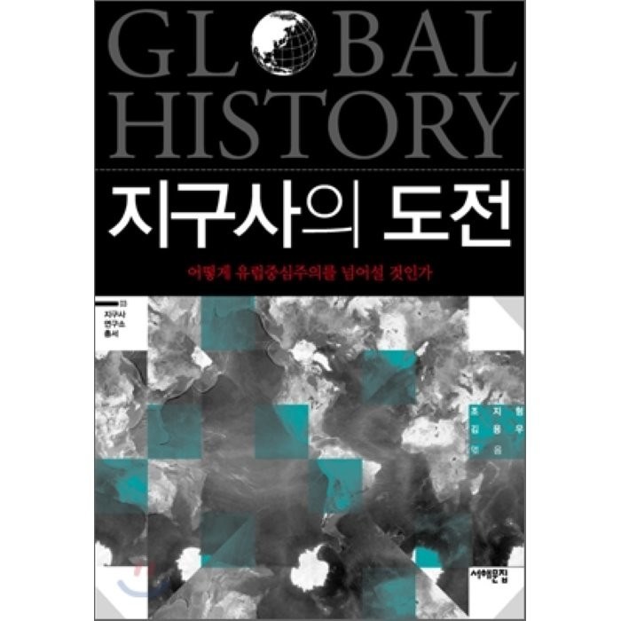 지구사의 도전:어떻게 유럽중심주의를 넘어설 것인가, 서해문집, 조지형,김용우 등저 대표 이미지 - 세계사 책 추천