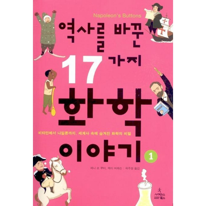 역사를 바꾼 17가지 화학이야기 1:비타민에서 나일론까지 세계사 속에 숨겨진 화학의 비밀, 사이언스북스, 페니 르 쿠터, 제이 버레슨 대표 이미지 - 과학 도서 추천