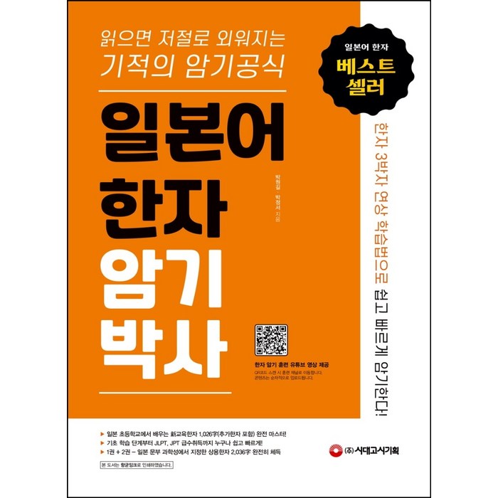 일본어 한자 암기박사:읽으면 저절로 외워지는 기적의 암기 공식, 시대고시기획 대표 이미지 - 일본어 한자 책 추천