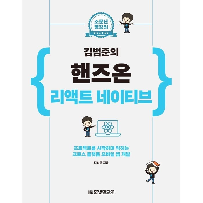 소문난 명강의 김범준의 핸즈온 리액트 네이티브:프로젝트를 시작하며 익히는 크로스 플랫폼 모바일 앱 개발, 한빛미디어 대표 이미지 - 앱 개발 책 추천