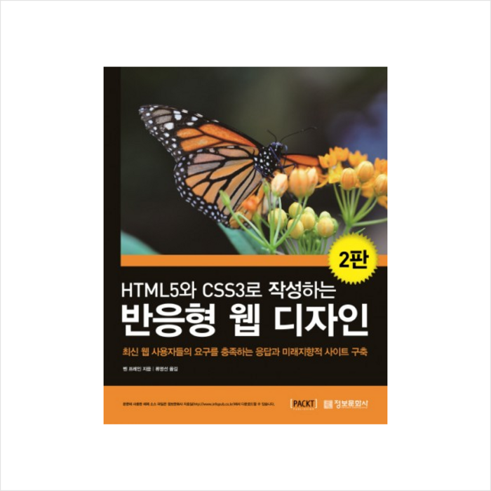 HTML5와 CSS3로 작성하는 반응형 웹 디자인 대표 이미지 - 반응형 웹 책 추천