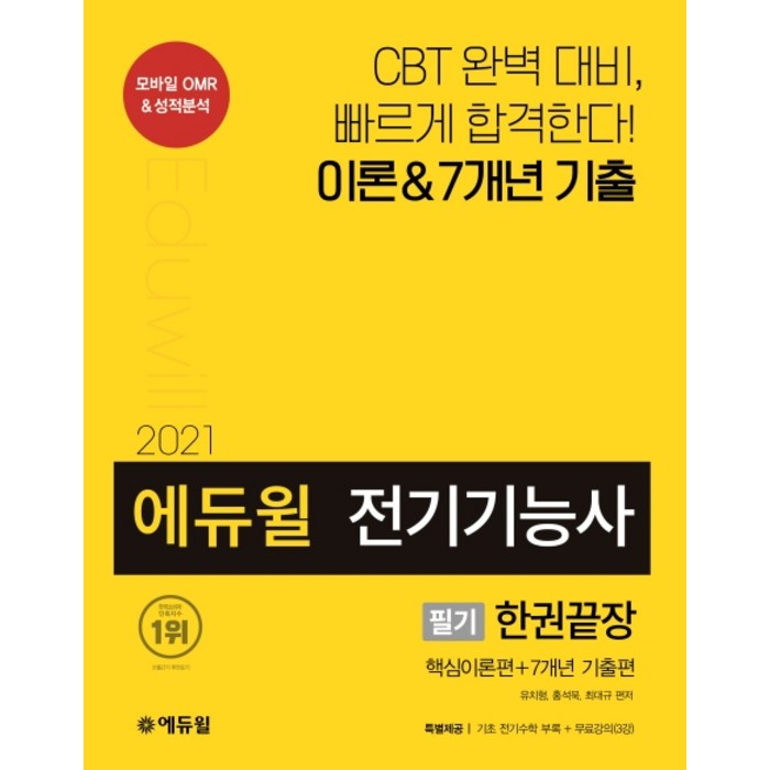 에듀윌 전기기능사 필기 한권끝장(2021):핵심이론편+7개년 기출편 대표 이미지 - 전기기능사 책 추천