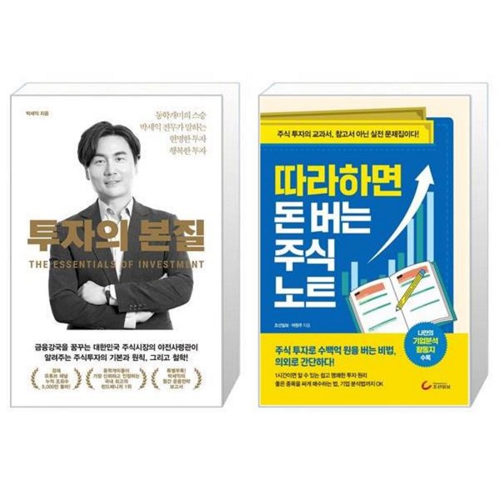 투자의 본질 + 따라하면 돈 버는 주식 노트 (마스크제공) 대표 이미지 - 박세익 책 추천