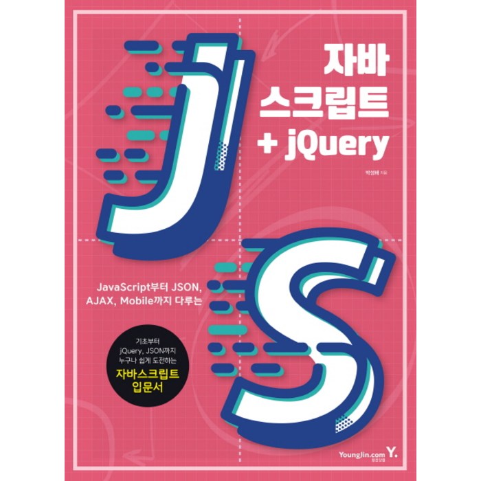 자바스크립트+jQuery:JavaScript부터 JSON AJAX Mobile까지 다루는, 영진닷컴 대표 이미지 - jQuery 책 추천