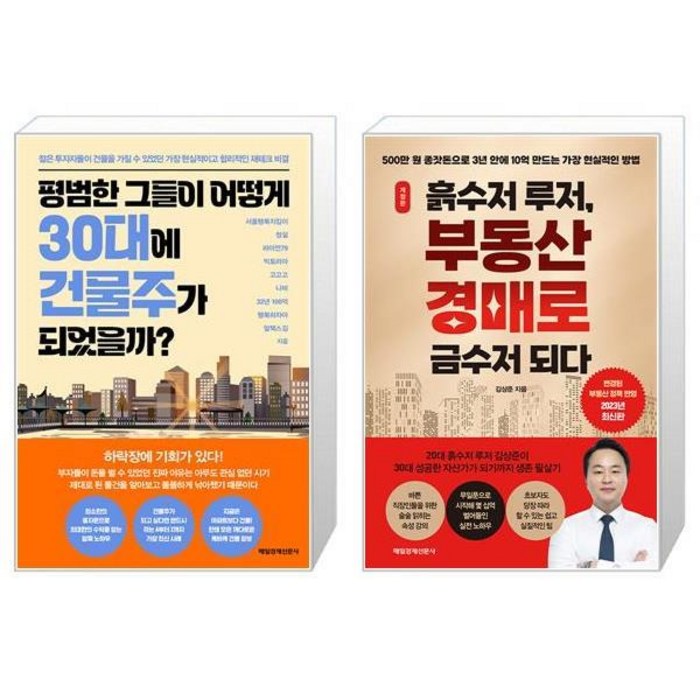 평범한 그들이 어떻게 30대에 건물주가 되었을까 + 흙수저 루저 부동산 경매로 금수저 되다 (마스크제공) 대표 이미지 - 흙수저 추천