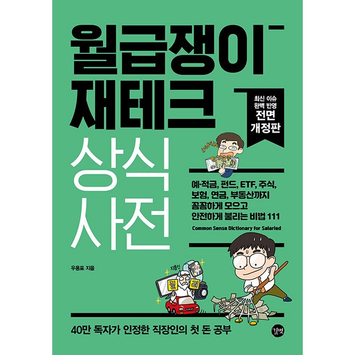 2022 월급쟁이 재테크 상식사전 - 예·적금 펀드 ETF 주식 보험 연금 부동산까지 꼼꼼하게 모으고 안전하게 불리는 비법 111 개정판, 길벗, 우용표 대표 이미지 - 재테크 책 추천