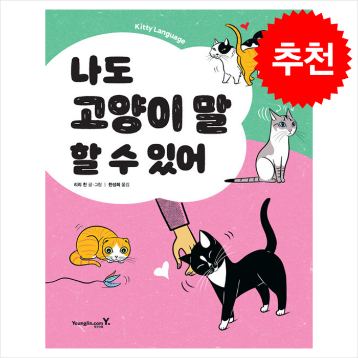 나도 고양이 말 할 수 있어 + 쁘띠수첩 증정, 영진닷컴, 리리 친 대표 이미지 - 고양이 키우는 법 추천