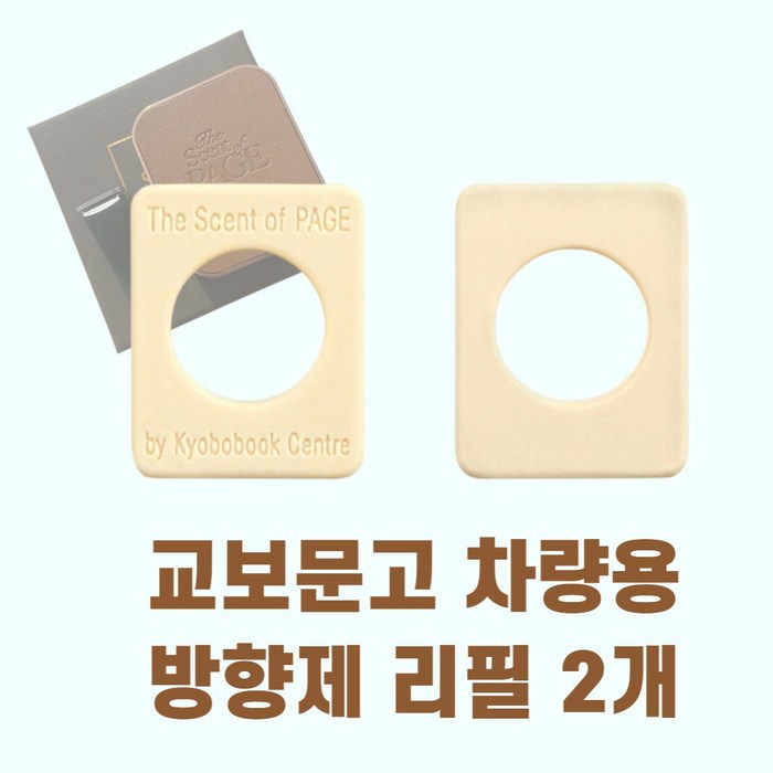 교보문고 디퓨저 차량용 방향제 리필용 파우치 2개 시그니처향 The Scent of PAGE 디퓨저, 리필 대표 이미지 - 교보문고 디퓨저 추천