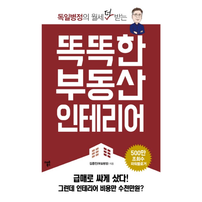 독일병정의 월세 더 받는 똑똑한 부동산 인테리어, 스마트북스, 김종민(독일병정) 저 대표 이미지 - 월세 받기 추천
