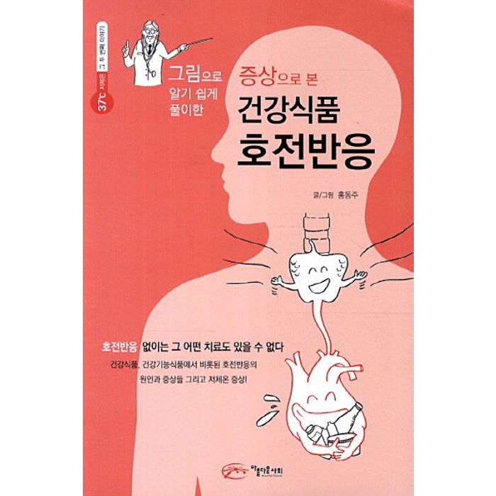 증상으로 본 건강식품 호전반응, 아름다운사회, 홍동주 대표 이미지 - 이직 추천