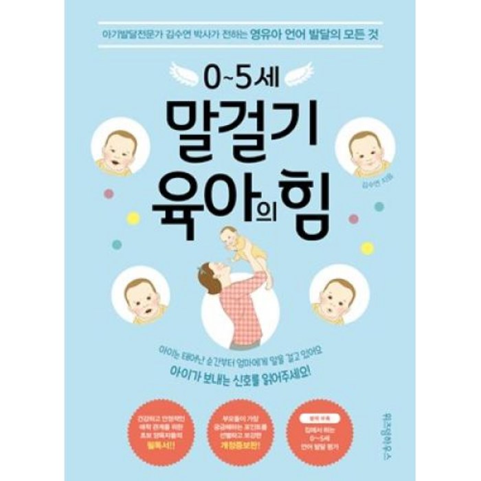 0~5세 말걸기 육아의 힘 개정증보판, 위즈덤하우스 대표 이미지 - 신생아 육아용품 추천