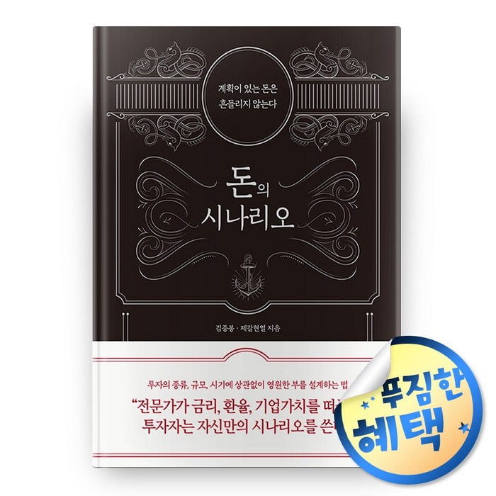 사은품증정) 돈의 시나리오 / 주식 투자 재테크 책 도서 금융 대표 이미지 - 투자철학 추천