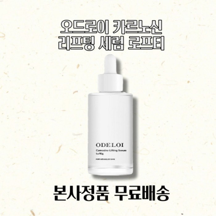 [본사정품] 베스트 판매 제품 오드로이 카르노신 리프팅 세럼 로프티 BEST Carnosine Lifting Serum Luftig 진행 ing