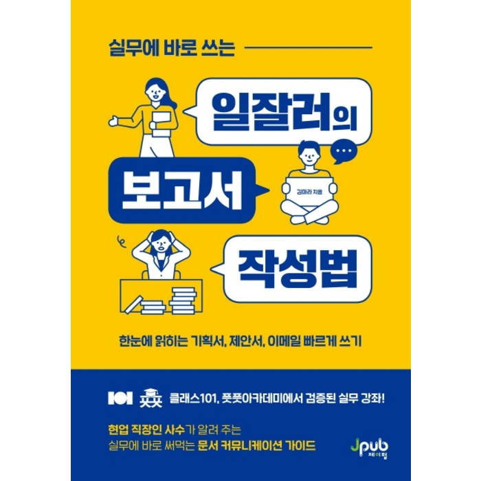 실무에 바로 쓰는 일잘러의 보고서 작성법:한눈에 읽히는 기획서 제안서 이메일 빠르게 쓰기, 제이펍 대표 이미지 - 글 잘 쓰는 법 추천