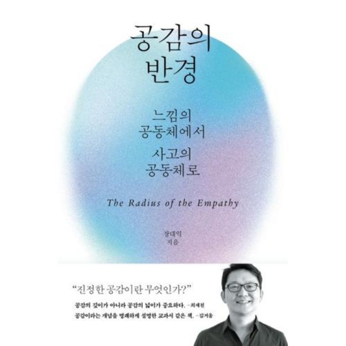 공감의 반경:느낌의 공동체에서 사고의 공동체로, 바다출판사 대표 이미지 - 공감 잘 하는 법 추천