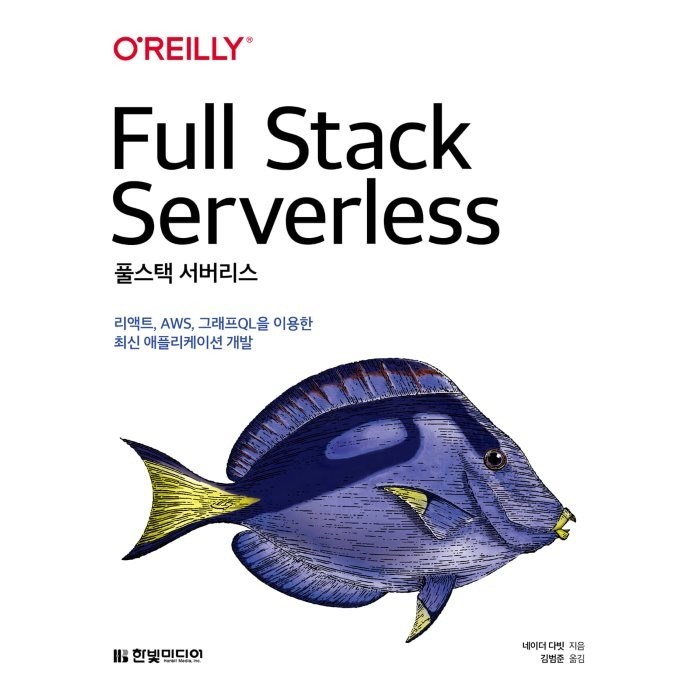 풀스택 서버리스:리액트 AWS 그래프QL을 이용한 최신 애플리케이션 개발, 한빛미디어 대표 이미지 - 리액트 책 추천