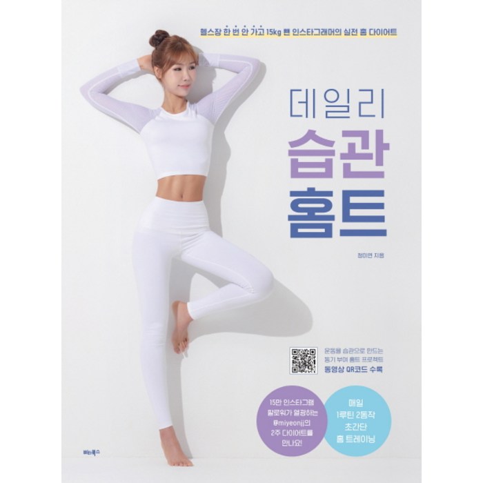 데일리 습관 홈트:헬스장 한 번 안 가고 15kg 뺀 인스타그래머의 실전 홈 다이어트, 비타북스, 정미연 대표 이미지 - 습관 추천