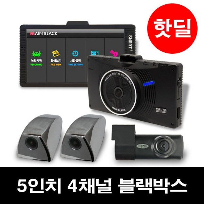 3채널5채널4채널블랙박스 버스 트럭 화물용블랙박스 스마트5, 5-3.E구성 256G 4채널 본체+실내후방+사이드2개 대표 이미지 - 4채널 블랙박스 추천