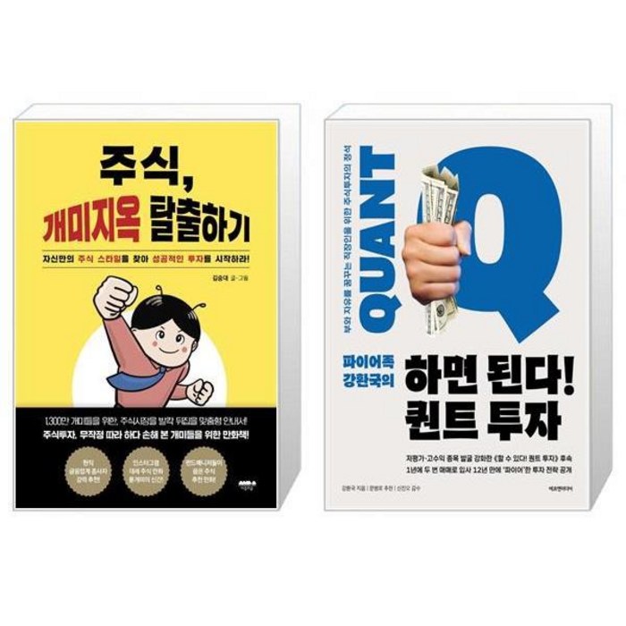 주식 개미지옥 탈출하기 + 파이어족 강환국의 하면 된다 퀀트 투자 (마스크제공) 대표 이미지 - 파이어족 추천