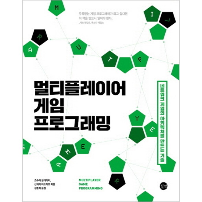 멀티플레이어 게임 프로그래밍:네트워크 게임의 아키텍처를 만드는 기술, 길벗 대표 이미지 - 네트워크 책 추천