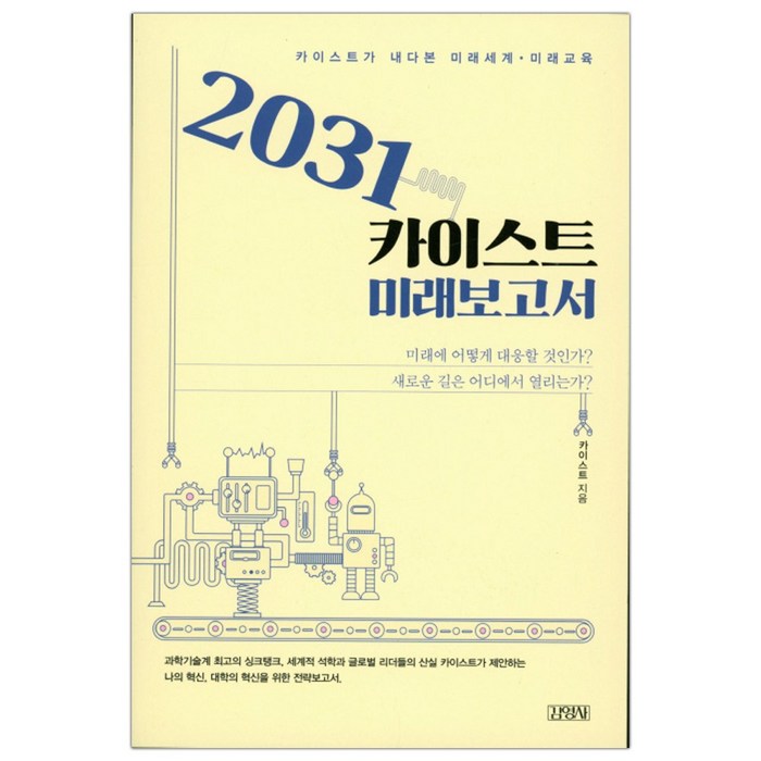 [김영사] 2031 카이스트 미래보고서 (마스크제공), 단품 대표 이미지 - 카이스트 추천