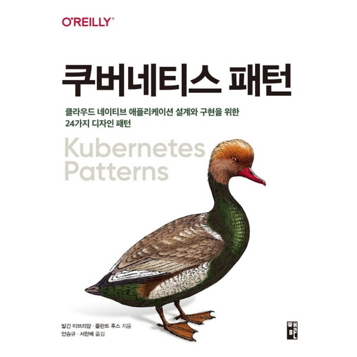 쿠버네티스 패턴:클라우드 네이티브 애플리케이션 설계와 구현을 위한 24가지 디자인 패턴, 책만 대표 이미지 - 도커 쿠버네티스 책 추천