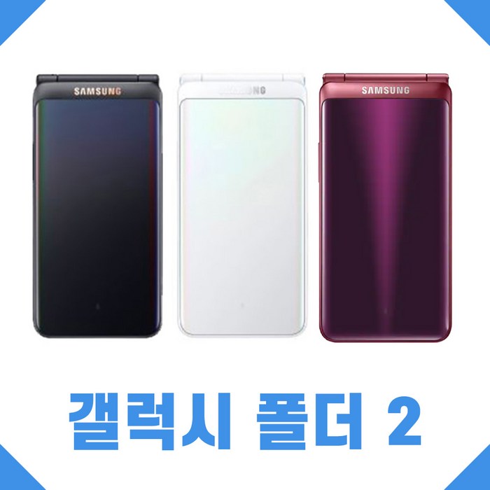 갤럭시 폴더2 공기계 가개통 미사용 세제품 SM-G160, 화이트 대표 이미지 - 가개통 미사용폰 추천