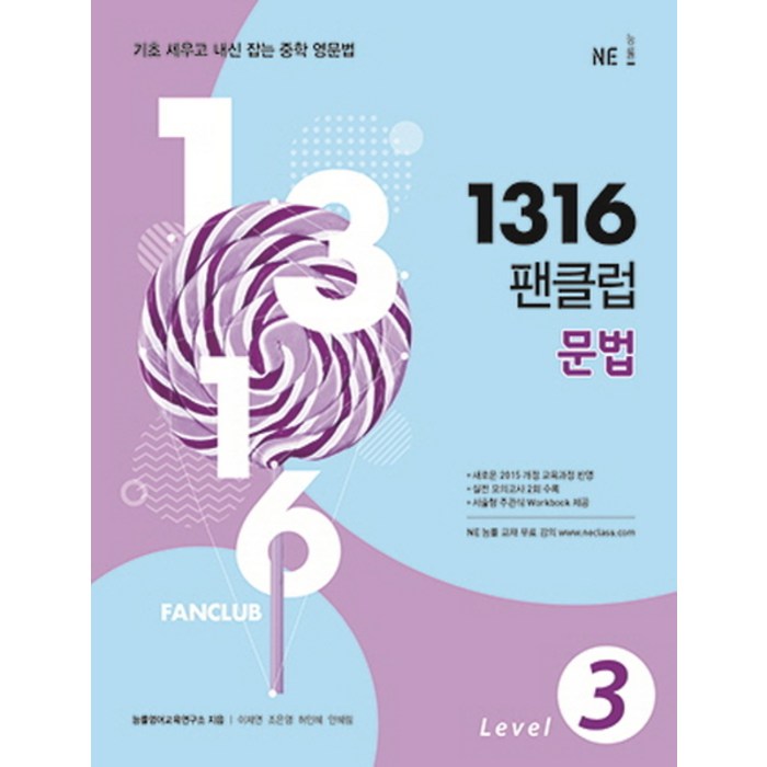 1316 팬클럽 문법 Level. 3:기초 세우고 내신 잡는 중학 영문법, NE능률 대표 이미지 - 중학 영어 책 추천