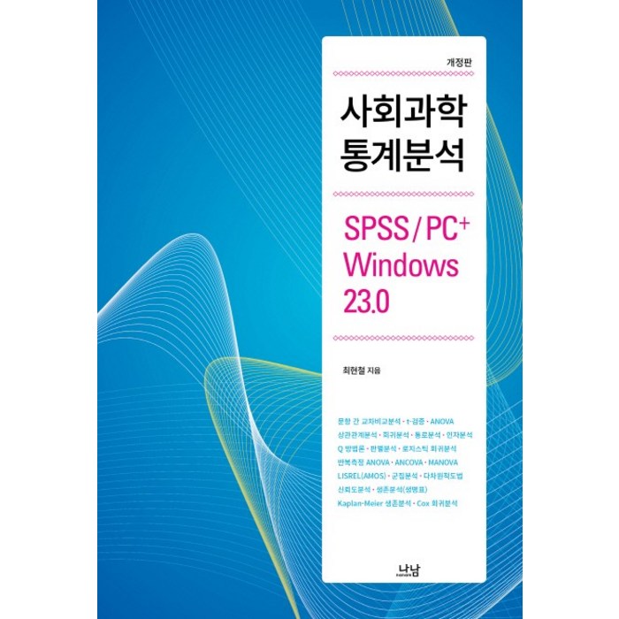 사회과학 통계분석:SPSS/PC+ Windows 23.0, 나남, 최현철 대표 이미지 - SPSS 책 추천