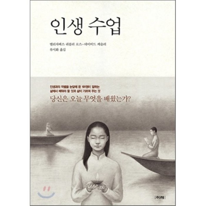 인생 수업, 이레, 엘리자베스퀴블러로스 대표 이미지 - 인생 책 추천