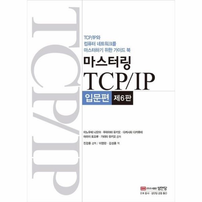 웅진북센 마스터링TCP IP 입문편 제6판 5690, One color | One Size, 9788931556902 대표 이미지 - TCP/IP 책 추천