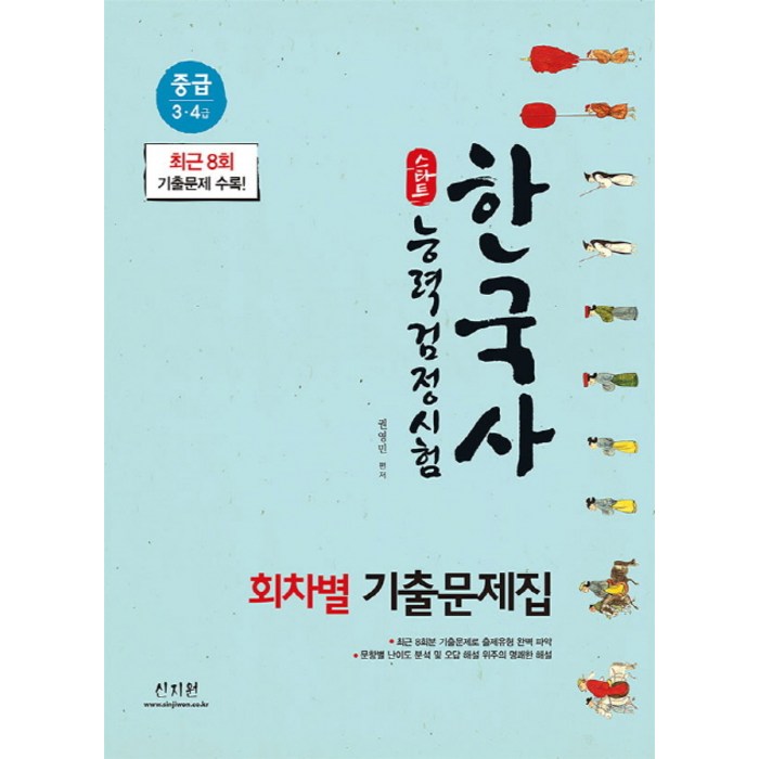 스타트 한국사능력검정시험 회차별 기출문제집 중급(3 4급):최근 8회 기출문제 수록!, 신지원 대표 이미지 - 한국사 기출문제집 추천