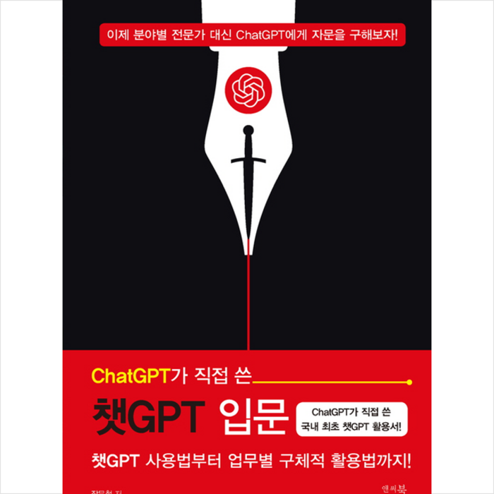 ChatGPT가 직접 쓴 챗GPT 입문 + 미니수첩 증정, 앤써북 대표 이미지 - 챗GPT 책 추천
