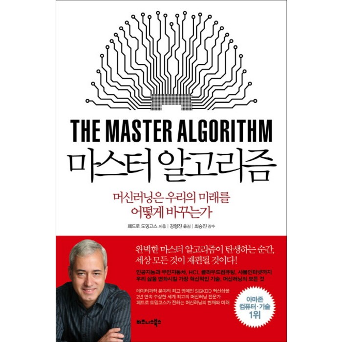마스터 알고리즘:머신러닝은 우리의 미래를 어떻게 바꾸는가, 비즈니스북스 대표 이미지 - 알고리즘 책 추천