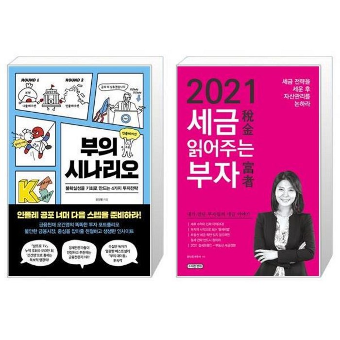 부의 시나리오 + 2021 세금 읽어주는 부자 (마스크제공) 대표 이미지 - 오건영 책 추천