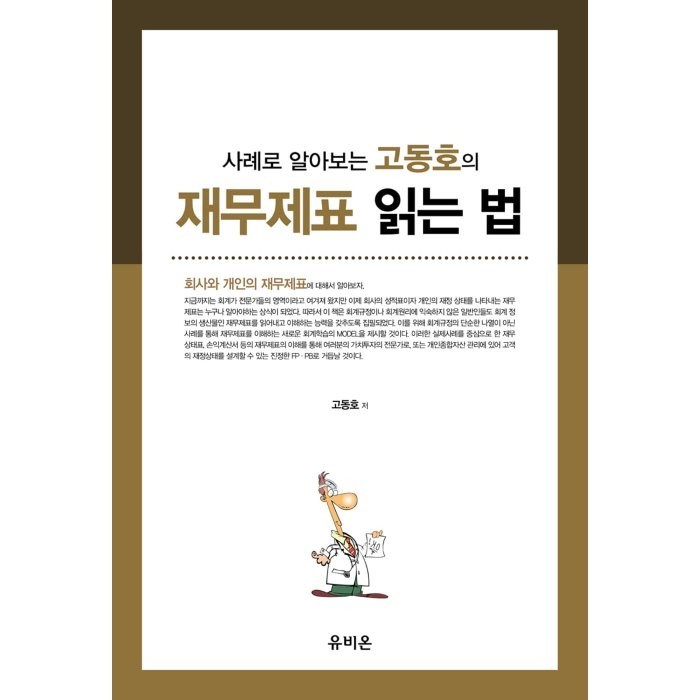 사례로 알아보는 고동호의 재무제표 읽는 법(2021), 유비온, 9788958636014, 고동호 저 대표 이미지 - 재무제표 보는법 책 추천