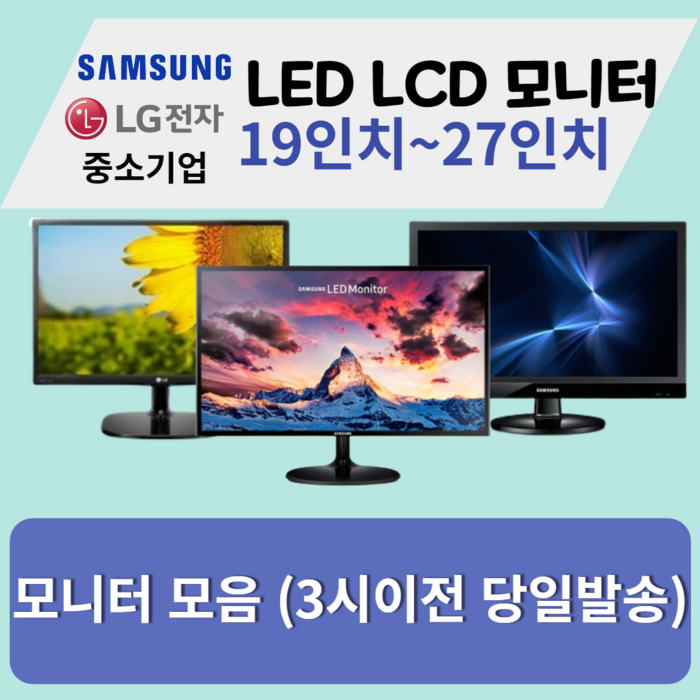 모니터 삼성 엘지 특가판매 LED LCD 19인치부터 27인치까지 대표 이미지 - UWQHD 모니터 추천