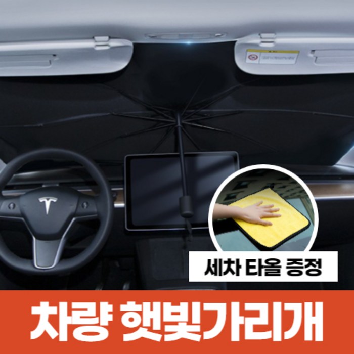 차량용 햇빛가리개 (세차타올 증정), (리뷰작성) 햇빛가리개+L사이즈 세차타올 대표 이미지 - 차량용 햇빛가리개 추천