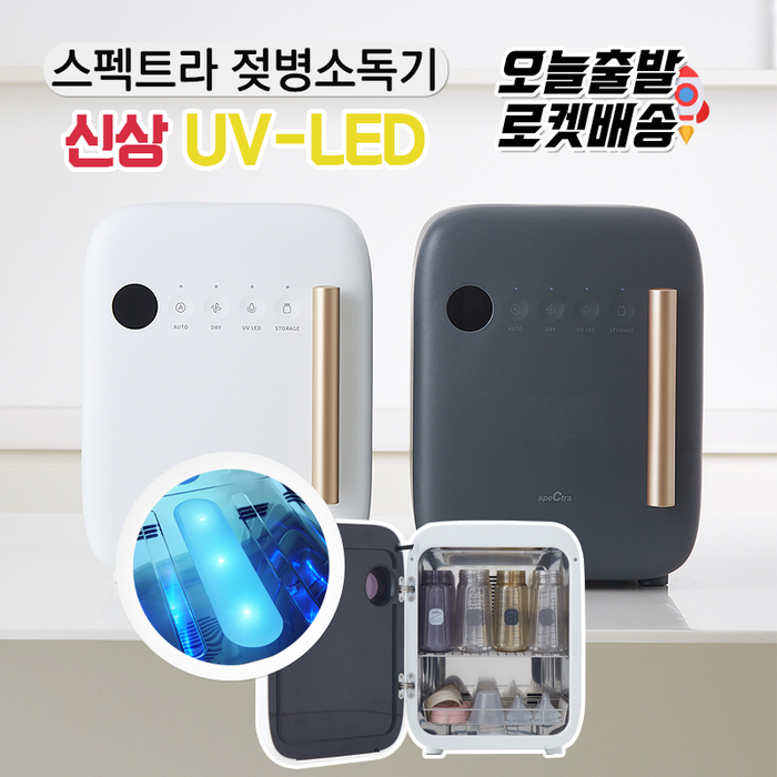 [당일발송] 스펙트라 UV-LED 젖병소독기 최신형 램프교체가 필요없는 LED젖병소독기 저온소독 No환경호르몬, 스펙트라 LED젖병소독기-클래시화이트 대표 이미지 - 젖병소독기 추천