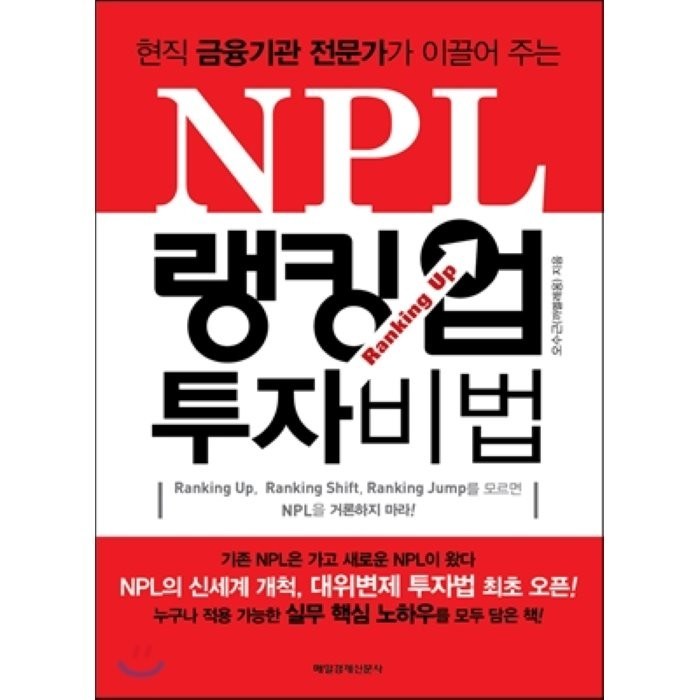 현직 금융기관 전문가가 이끌어 주는 NPL 랭킹 업 투자 비법, 매경출판 대표 이미지 - NPL 투자 책 추천