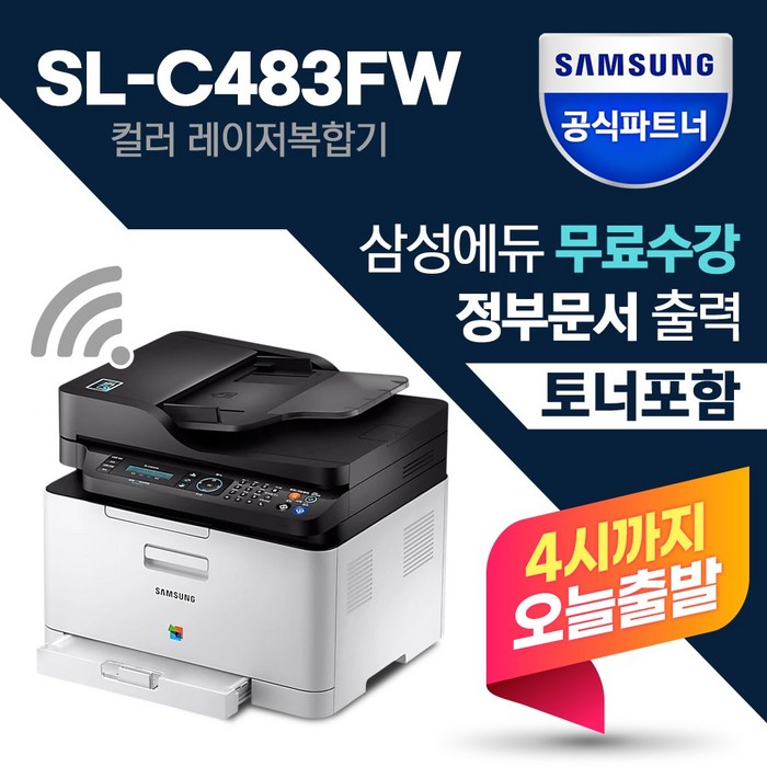 삼성전자 SL-C483FW 컬러레이저복합기 팩스 무선랜 토너포함 컬러레이저 복합기, 삼성전자 SL-C483FW 토너포함 대표 이미지 - 신도리코 복합기 추천