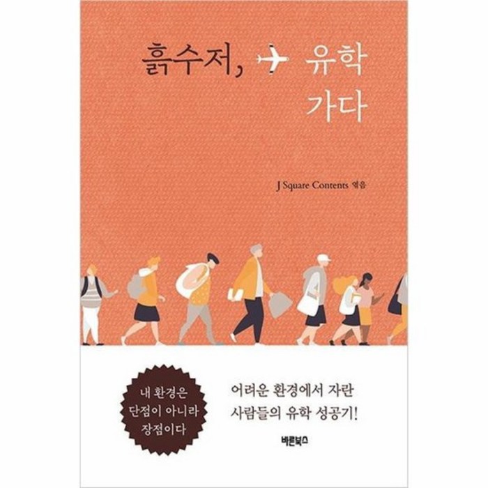 흙수저 유학가다 어려운환경에서자란사람들의유학성공기, 상품명 대표 이미지 - 흙수저 추천