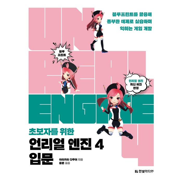 초보자를 위한 언리얼 엔진 4 입문:블루프린트를 활용해 풍부한 예제로 실습하며 익히는 게임 개발, 한빛미디어 대표 이미지 - 언리얼엔진 책 추천