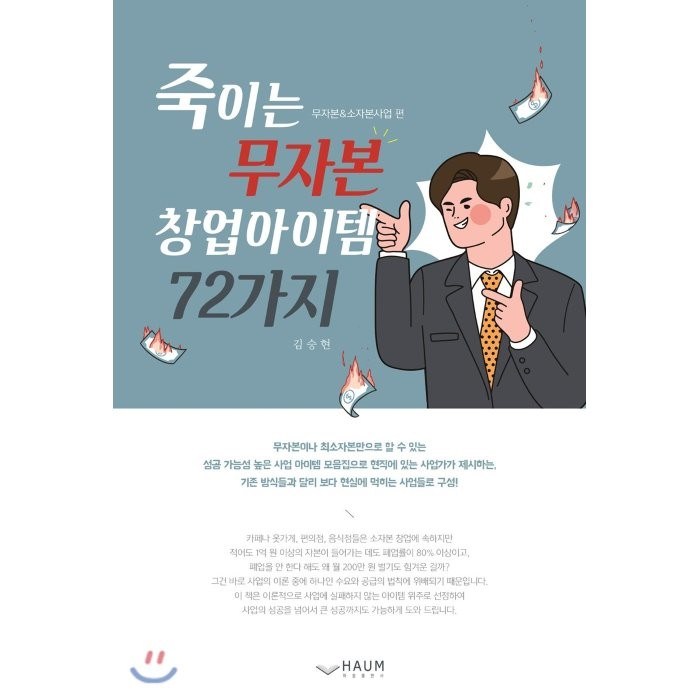 죽이는 무자본 창업아이템 72가지, 하움출판사 대표 이미지 - 무자본 창업 추천