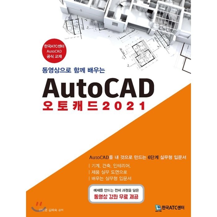 동영상으로 함께 배우는 AutoCAD 오토캐드(2021):AutoCAD를 내 것으로 만드는 6단계 실무형 입문서, 한국ATC센터 대표 이미지 - 오토캐드 책 추천